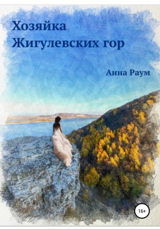 . Хозяйка Жигулевских гор
