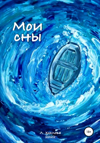 . Мои сны