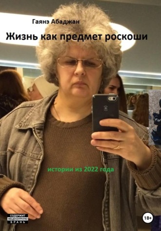 . Жизнь как предмет роскоши