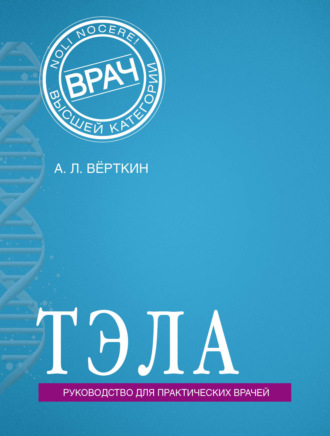 . ТЭЛА. Руководство для практических врачей