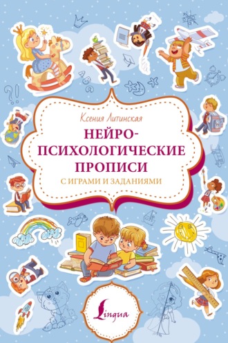 Ксения Литинская. Нейропсихологические прописи с играми и заданиями