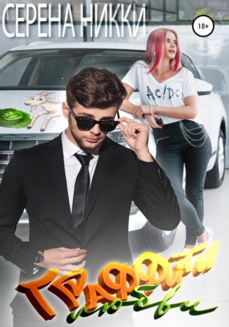 . Граффити любви