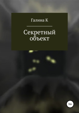 . Секретный объект