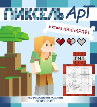 . Пиксель-арт в стиле Майнкрафт