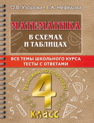 . Математика в схемах и таблицах. Все темы школьного курса. Тесты с ответами. 4 класс