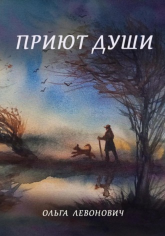 . Приют души