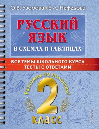 . Русский язык в схемах и таблицах. Все темы школьного курса. Тесты с ответами. 2 класс
