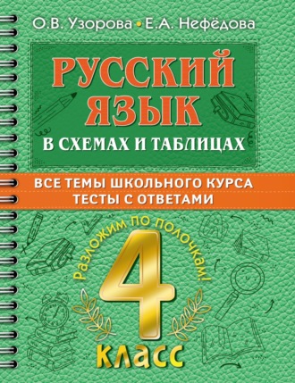. Русский язык в схемах и таблицах. Все темы школьного курса. Тесты с ответами. 4 класс