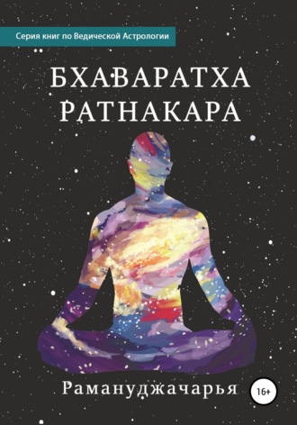 Рамануджачарья. Бхаваратха Ратнакара
