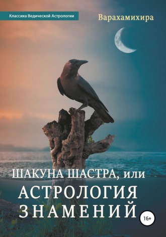 Варахамихира. Шакуна Шастра, или Астрология знамений