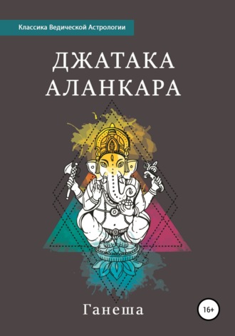 Ганеша. Джатака Аланкара