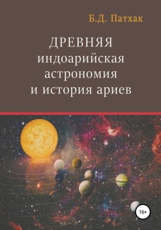 . Древняя индоарийская астрономия и история ариев