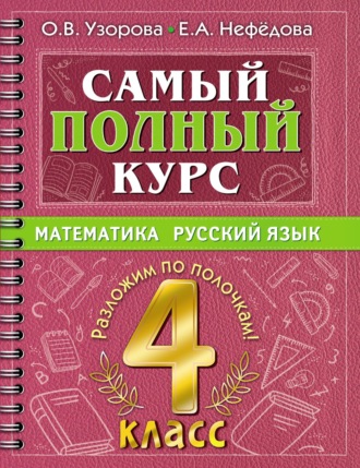 . Самый полный курс. Математика. Русский язык. 4 класс