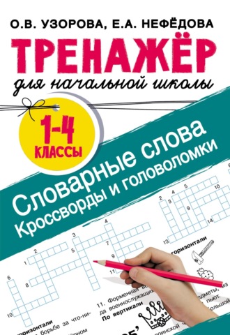 . Словарные слова. Кроссворды и головоломки для начальной школы
