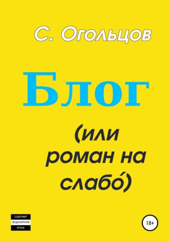 . Блог, или Роман на слабо́