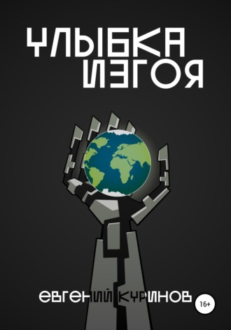 . Улыбка Изгоя