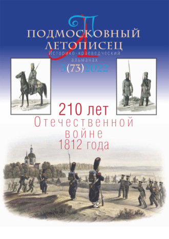 . Подмосковный летописец №3 (73) 2022
