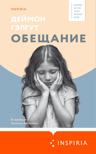 Дэймон Гэлгут. Обещание