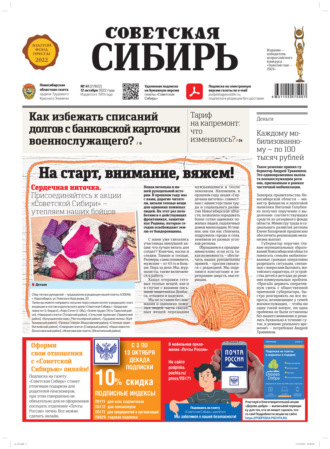. Газета «Советская Сибирь» №41 (27822) от 12.10.2022