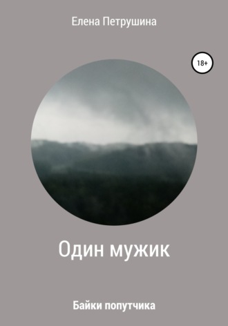Елена Петрушина. Один мужик