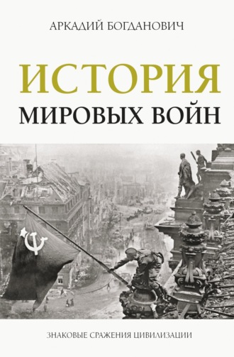Аркадий Богданович. История мировых войн