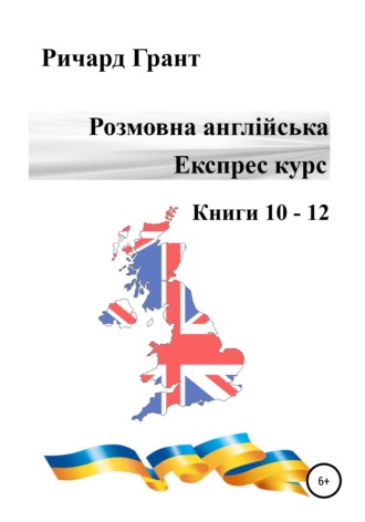 . Розмовна англійська. Експрес курс. Книги 10–12