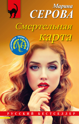 Марина Серова. Смертельная карта