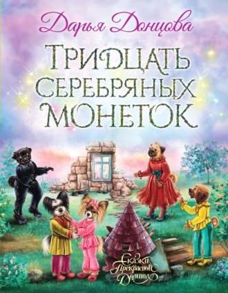. Тридцать серебряных монеток