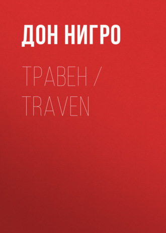 Дон Нигро. Травен / Traven