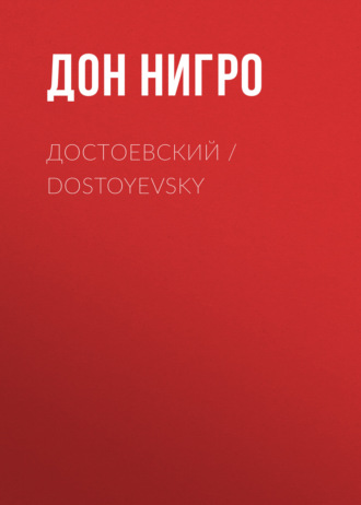Дон Нигро. Достоевский / Dostoyevsky