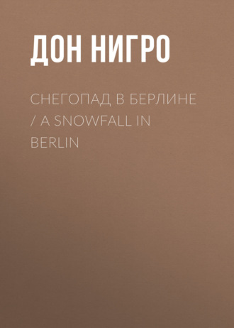Дон Нигро. Снегопад в Берлине / A Snowfall in Berlin