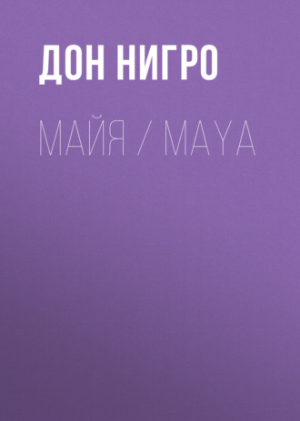 Дон Нигро. Майя / Maya