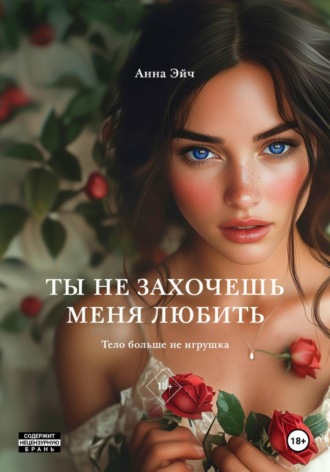 Анна Эйч. Ты не захочешь меня любить