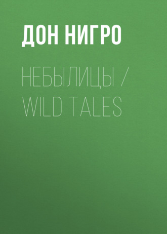 . Небылицы / Wild Tales