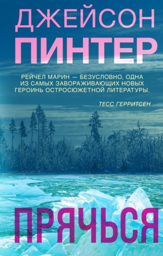 Джейсон Пинтер. Прячься