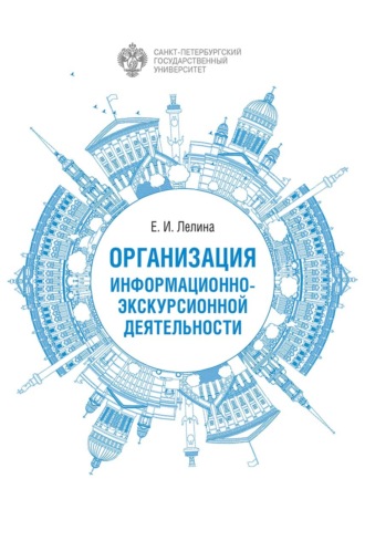 . Организация информационно-экскурсионной деятельности
