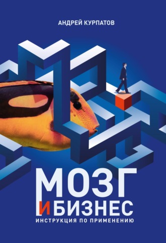 . Мозг и бизнес