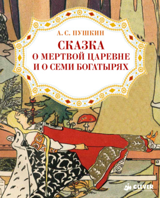 . Сказка о мёртвой царевне и о семи богатырях