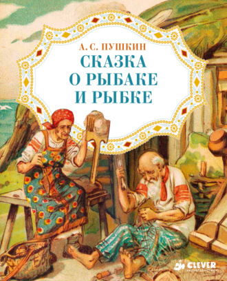 . Сказка о рыбаке и рыбке