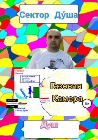Душ. Сектор Дýша