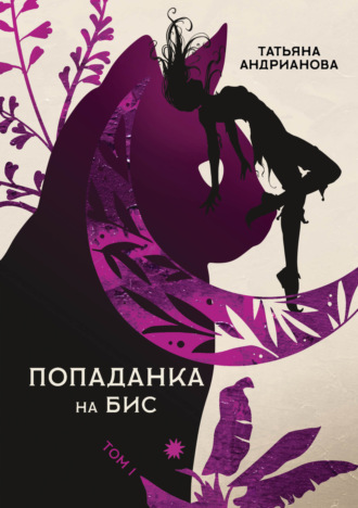 . Попаданка на бис. Том 1