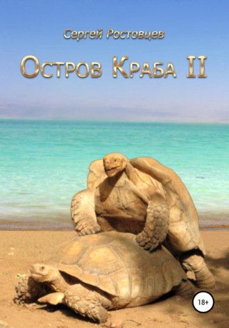 Сергей Юрьевич Ростовцев. Остров Краба II