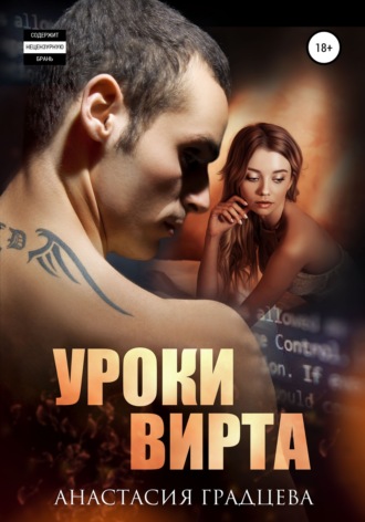 . Уроки вирта