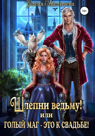 . Шлепни ведьму! или Голый маг – это к свадьбе!