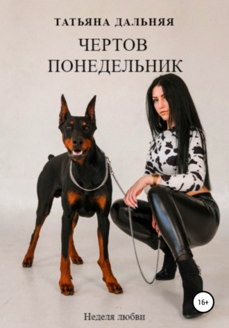 . Чертов понедельник