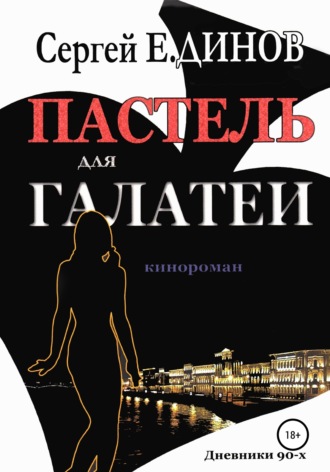 Сергей Е. Динов. Пастель для Галатеи