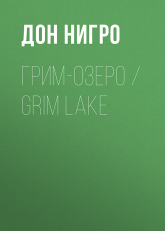 . Грим-озеро / Grim Lake