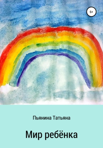 Татьяна Андреевна Пьянина. Мир ребёнка