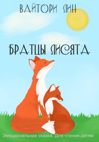 Вайтори Лин. Братцы лисята