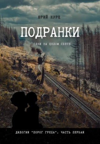 . Подранки. Дилогия «Порог греха». Часть 1
